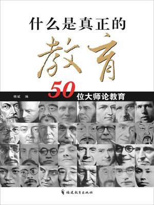 cover image of 什么是真正的教育：50位大师论教育